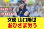おひさま、女優・山口陽世を労う【日向坂46】
