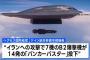 最新型バンカーバスターは実戦初投入、B-2ステルス爆撃機は米ミズーリ州から37時間かけイランを急襲！