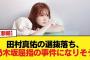 【悲報】田村真佑の選抜落ち、乃木坂屈指の事件になりそう【乃木坂46】