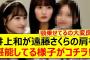 井上和が遠藤さくらの肩を堪能してる様子がコチラ!!【乃木坂46・乃木坂配信中・乃木坂工事中】