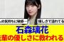 【櫻坂46】石森璃花、大園玲の優しさに衝撃を受ける…