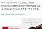 【朗報】デススト2、任天堂Picturesが手掛けた模様