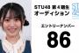石松姉のSTU加入が決まりオタ歓喜ｗｗｗｗｗｗ