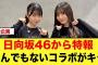 【特報】日向坂46️〇〇のとんでもないコラボがキタ【日向坂46】