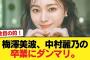 【悲報】梅澤美波、中村麗乃の卒業にダンマリ。【乃木坂46】