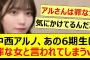 中西アルノ、あの6期生に罪な女と言われてしまうwww【乃木坂46・田萌華・乃木坂配信中・乃木坂工事中】