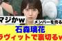 【衝撃】石森璃花ラヴィット出演で1人だけ勝ち逃げしようとした結果…