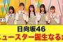 【神回確定】日向坂46にまたニュースターが誕生するのか！！