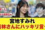 宮地すみれ、オードリー若林さんにハッキリと言う【日向坂46】