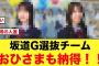 【日向坂から2名】坂道G選抜チームおひさまも納得の人選になる！！【日向坂46】