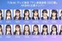 【速報】テレ東音楽祭 AKB48は「フライングゲット」を披露！出演メンバーも決定！！【7月9日(水)テレ東音楽祭 2025夏】