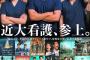 【画像】近畿大学看護学部、生成AI画像をこれでもかと駆使し、映画ポスター風の広告をリリースｗｗｗｗ