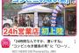 広島県のド田舎に初のコンビニがオープンww大興奮&大行列&お祭り騒ぎｗｗｗ