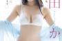 【画像】水ダウ出演美女、Tバックで極上ヒップを大胆露出wwwwww山田かな、プリケツグラビアに絶賛の嵐！！！