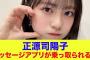 【日向坂46】正源司陽子のメッセージアプリが乗っ取られてしまう…