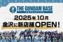北陸初出店！「ガンダムベースサテライト 金沢」が2025年10月オープン
