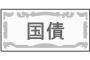 日本国債「ノーリスクで年利1％貰えます」←買わない理由