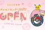 「ポケモンセンターカガワ」、爆誕！