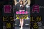 乃木坂46・菅原咲月のビジュアルが美しすぎる#芸能人 #芸能界 #芸能 #shorts #乃木坂 #乃木坂