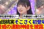 【櫻坂4期生】山田桃実そこさく初登場！Buddiesの感想がこちら…