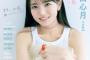 乃木坂46瀬戸口心月、『EX大衆』で20歳メモリアルグラビア　五百城茉央×池田瑛紗ら対談も