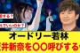 オードリー若林さん、坂井新奈の呼び方が〇〇で決定か【日向坂46】