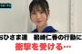 おひさま達　鶴崎仁香の行動に衝撃を受けるww[日向坂46]