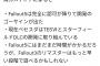 【朗報】ベセスダ「Fallout 5出すぜ！」信者「うおおおおお」ベセ「これから作るぜ！」