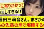 増田三莉音さん、まさかのあの先輩の肩で爆睡するwww【乃木坂46・乃木坂配信中・乃木坂工事中】