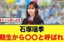 石塚瑶季、5期生の蔵盛妃那乃から〇〇と呼ばれていた【日向坂46】