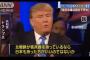 【衝撃】トランプ大統領「日本は核兵器を持つべき。北朝鮮ですら持ってる」