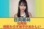 【日向坂5期生】松尾桜、相変わらず様子がおかしい#日向坂 #日向坂で会いましょう