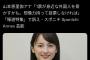【悲報】浜田聡議員「山本恵里伽アナを国会に呼んで説明させたい」→800万インプ