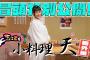 【#石森璃花 にキャプテン#松田里奈 が神アドバイス！】ちょこさく 小料理「天」番外編 冒頭特別公開