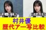 【櫻坂46】村井優の歴代アー写比較が面白すぎるw