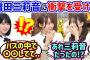 増田三莉音のヤラカシ事件に衝撃を受ける金川紗耶と黒見明香..ｗ【文字起こし】乃木坂46