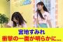 【日向坂46】宮地すみれ、衝撃の一面が明らかに…【ひなパレ】【新・日向坂ミュージックパレード】