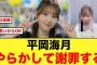 【謝罪】平岡海月、やらかすも可愛すぎると話題に【日向坂46】