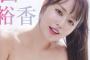 【朗報】俺達のセクシー声優井口裕香さん（37）、またデジタル写真集を発売する模様・・・