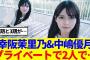 【櫻坂46】幸阪茉里乃&中嶋優月、プライベートで2人で…