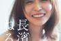 ＜長濱ねる＞8年ぶり水着も話題の写真集　本ランキング写真集部門で2週連続の1位　5.3万部売り上げ