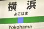JR横浜駅のホームで中国籍の女に切り付けられた女性、全治2週間のケガ