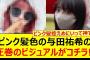 ピンク髪色の与田祐希さんの圧巻のビジュアルがコチラ!!【乃木坂46・乃木坂配信中・乃木坂工事中】