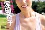 【画像】深田恭子(42)の最新水着グラビアをご覧くださいwwwwwwww豊満バストを大胆露出！！！