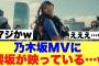 【衝撃】乃木坂MVにまさかの櫻坂が映っていると話題に…