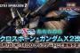 『機動戦士ガンダム バトルオペレーション2』8/7 14:00のアップデート後より「クロスボーン・ガンダムX2改」が参戦！バトオペ２用の特典コード付ストアチケットはamazonにて9/11まで
