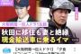 あの辻内崇伸さん(37)、秋田に移住し現金輸送車に乗っていた