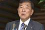 石破さん、遂に立憲民主党に接近してしまうWWWWWWWWWWWWWWWWWWWWWWWWWWWWWWWWWWWWWWWWWW