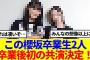 【元櫻坂46】この櫻坂卒業生2人、卒業後初の共演決定！！
