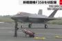 航空自衛隊の最新鋭ステルス戦闘機「F-35B」が配備先の新田原基地に着陸…最終的に42機配備！